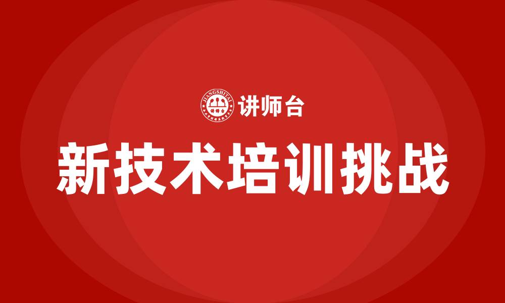 文章新技术培训的缩略图