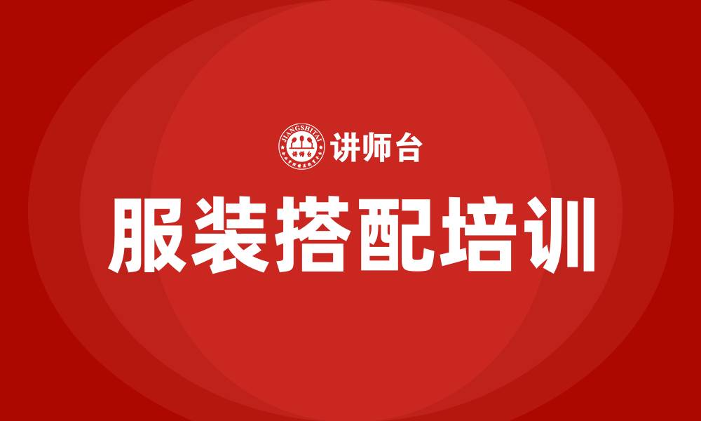 文章服装搭配培训的缩略图