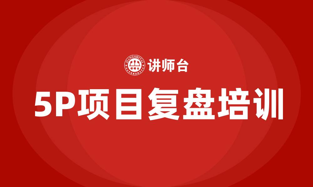 文章5p项目复盘培训的缩略图
