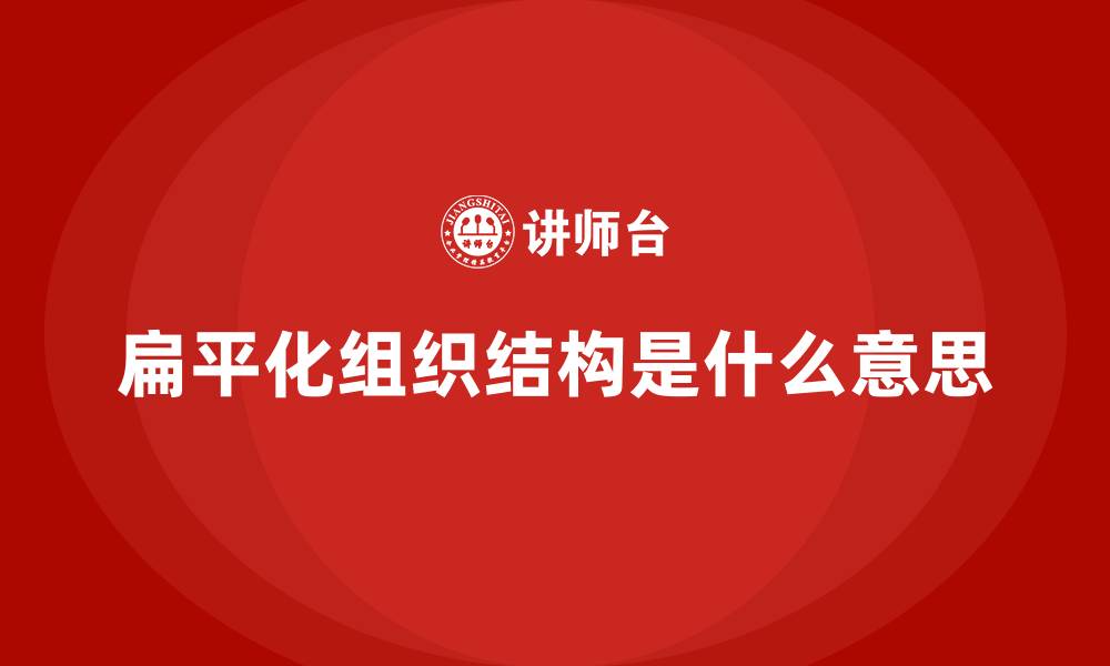 扁平化组织结构是什么意思
