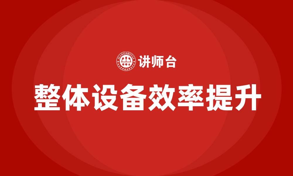 整体设备效率提升