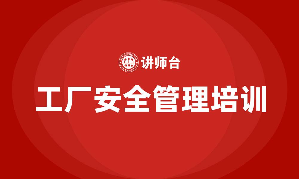 文章工厂安全管理培训的缩略图