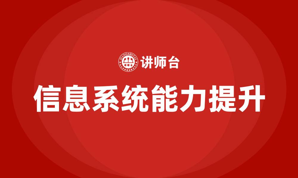 信息系统能力提升
