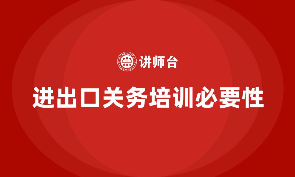 文章进出口关务培训的缩略图
