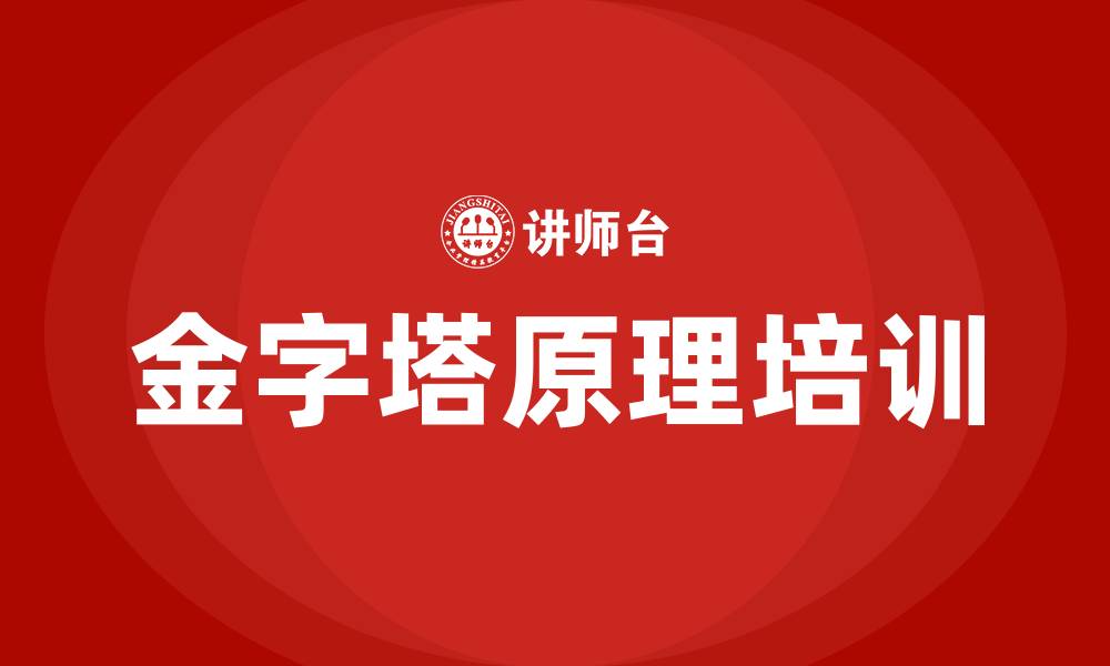 文章金字塔原理培训的缩略图