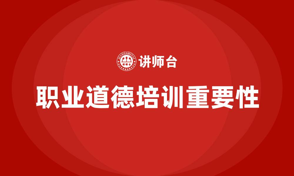 文章员工职业道德培训的缩略图