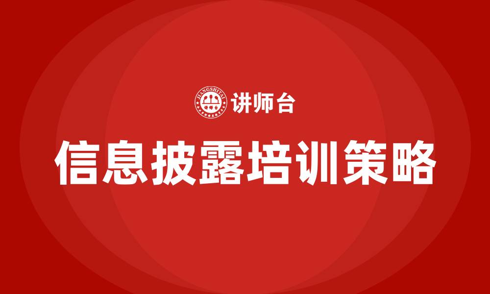 信息披露培训策略