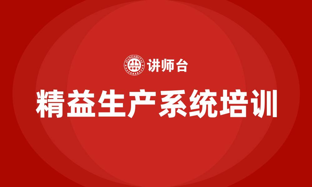 文章精益生产系统培训的缩略图