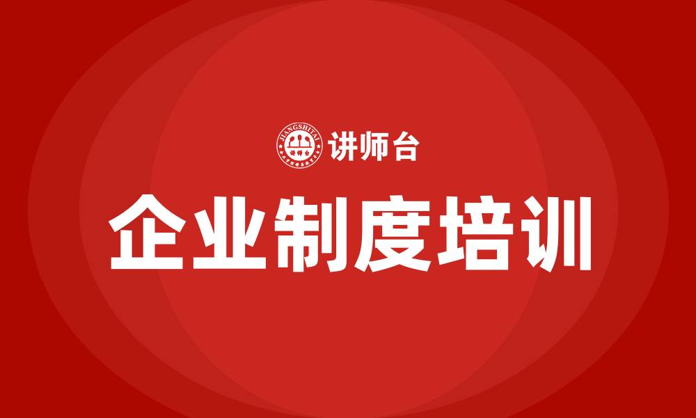 文章企业制度培训的缩略图