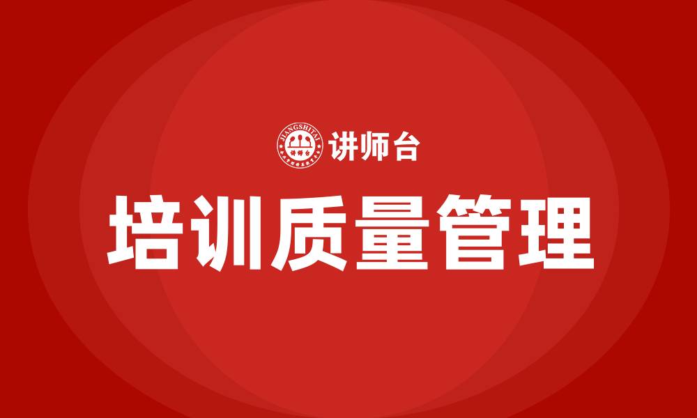 文章培训质量管理的缩略图