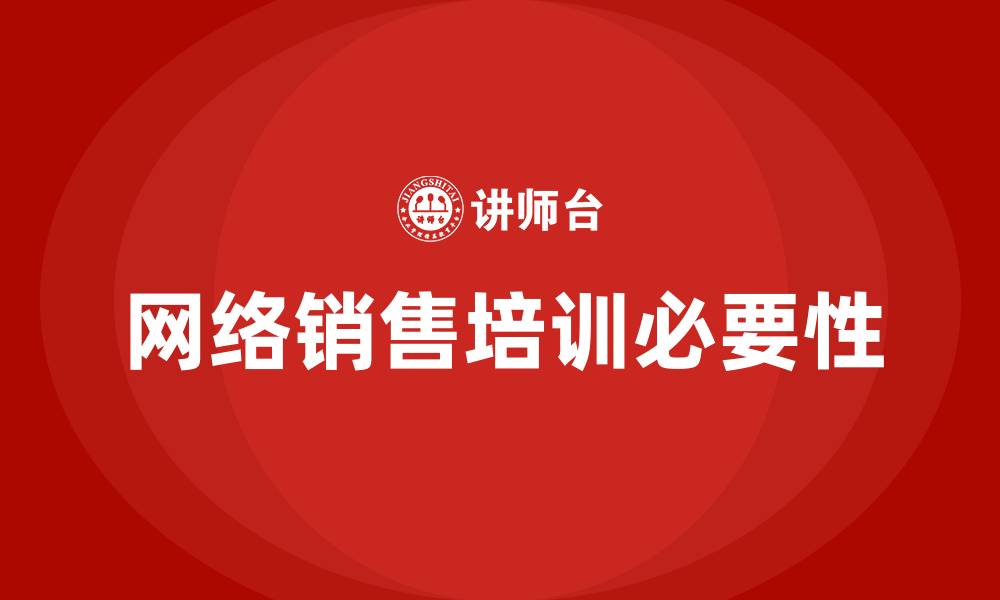 文章网络销售培训的缩略图