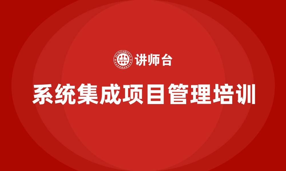 文章系统集成项目管理培训的缩略图