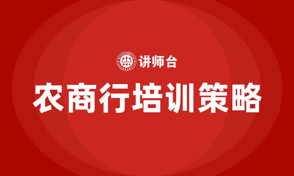 文章农商行培训的缩略图