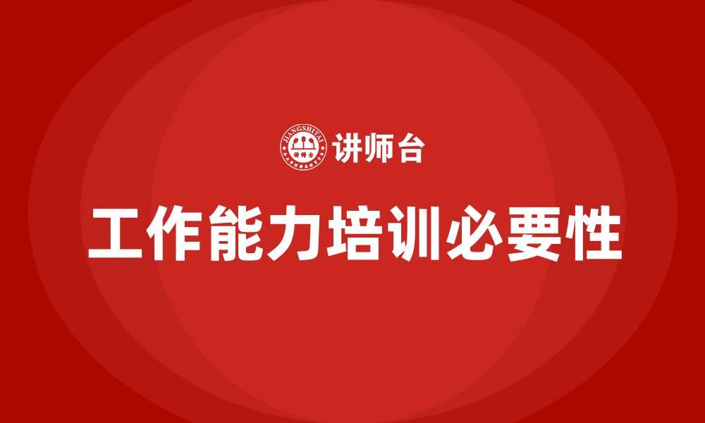 工作能力培训必要性
