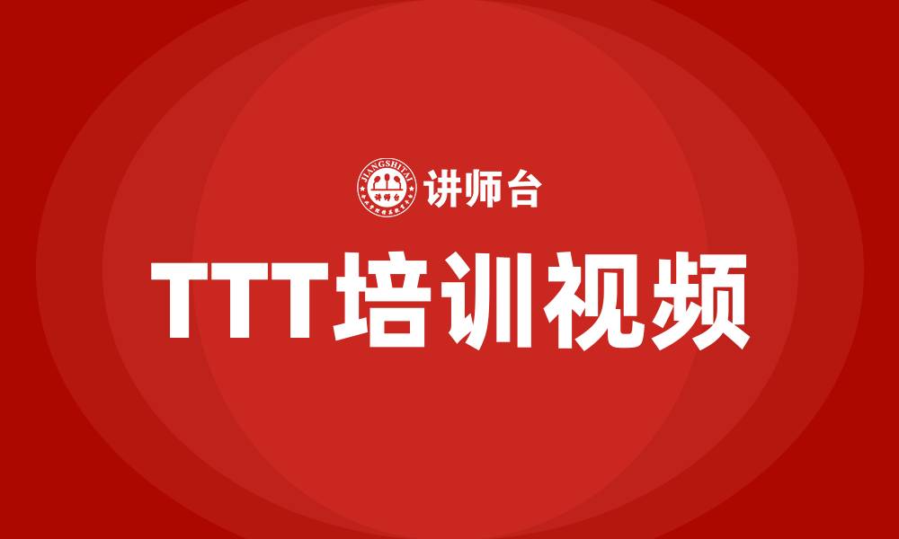文章ttt培训视频的缩略图
