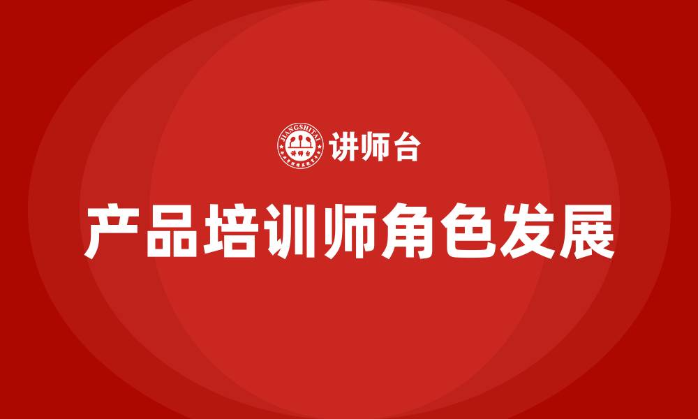 文章产品培训师的缩略图