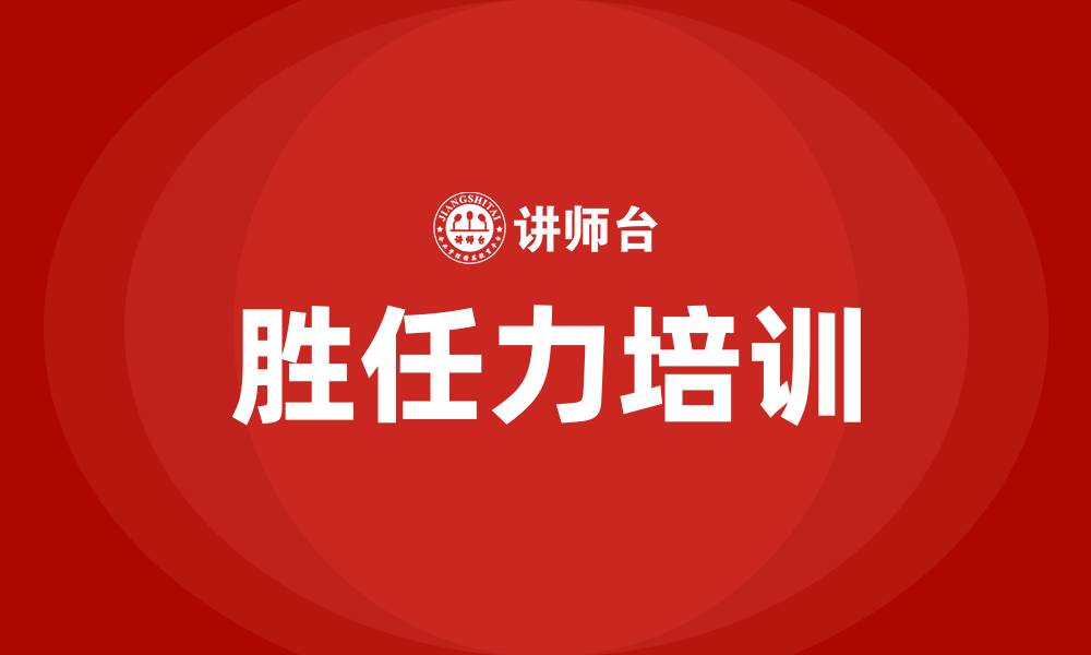 文章胜任力培训的缩略图
