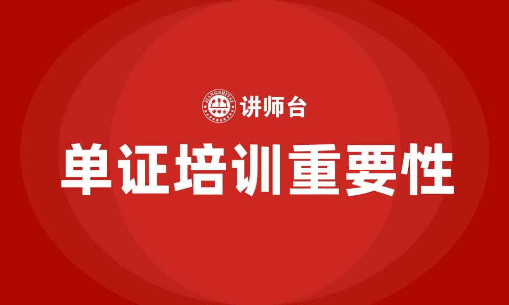 单证培训重要性