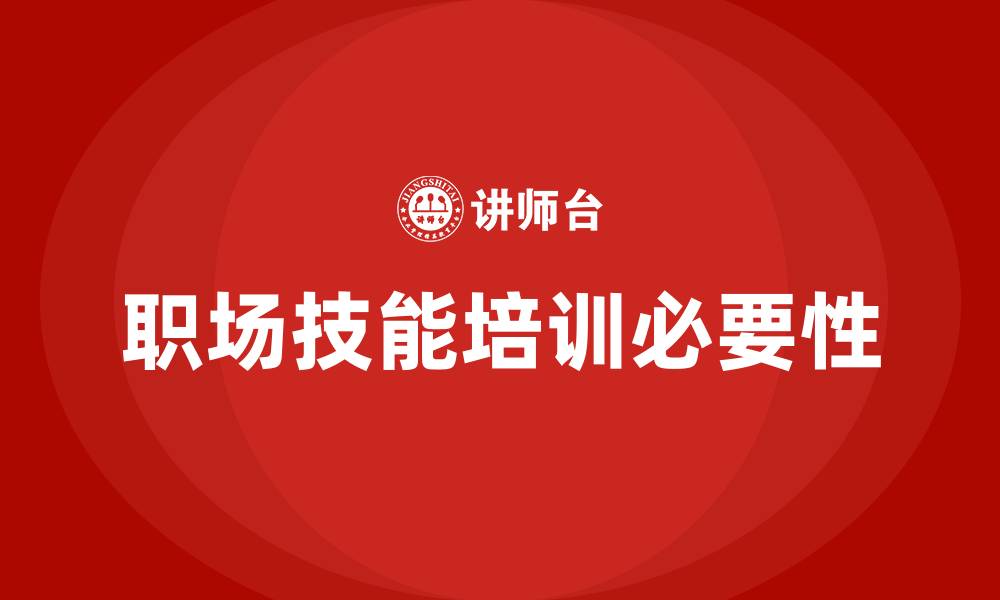 职场技能培训必要性