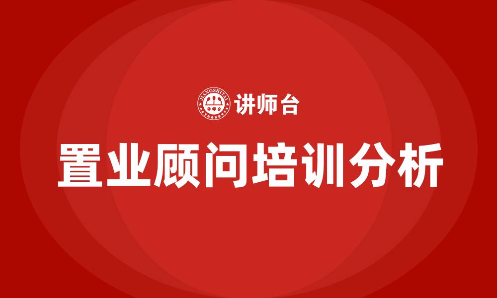 文章置业顾问培训的缩略图