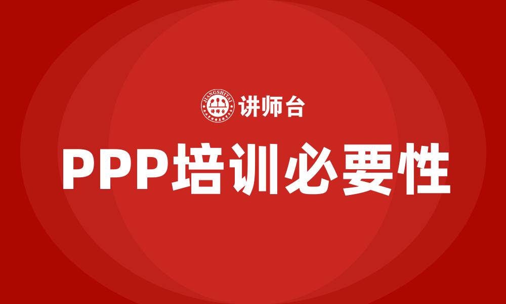PPP培训必要性