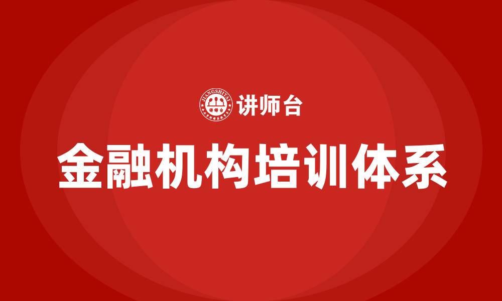 文章金融机构培训的缩略图