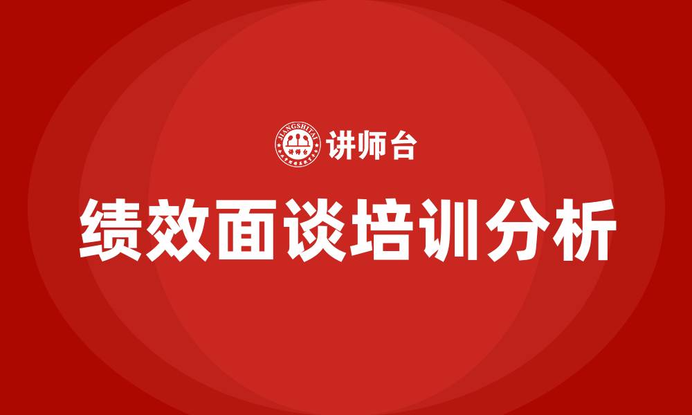 文章绩效面谈培训的缩略图