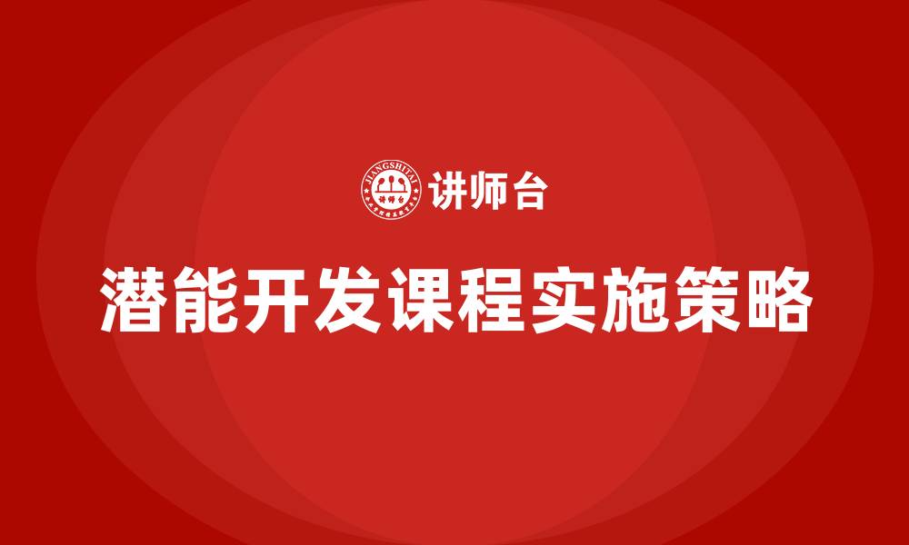 文章潜能开发课程的缩略图