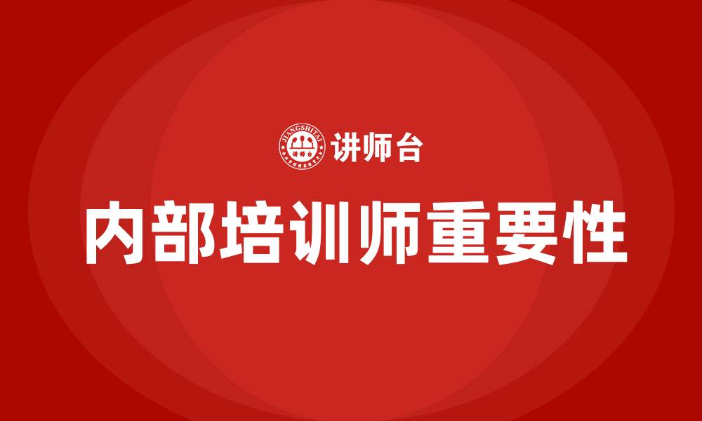 内部培训师重要性
