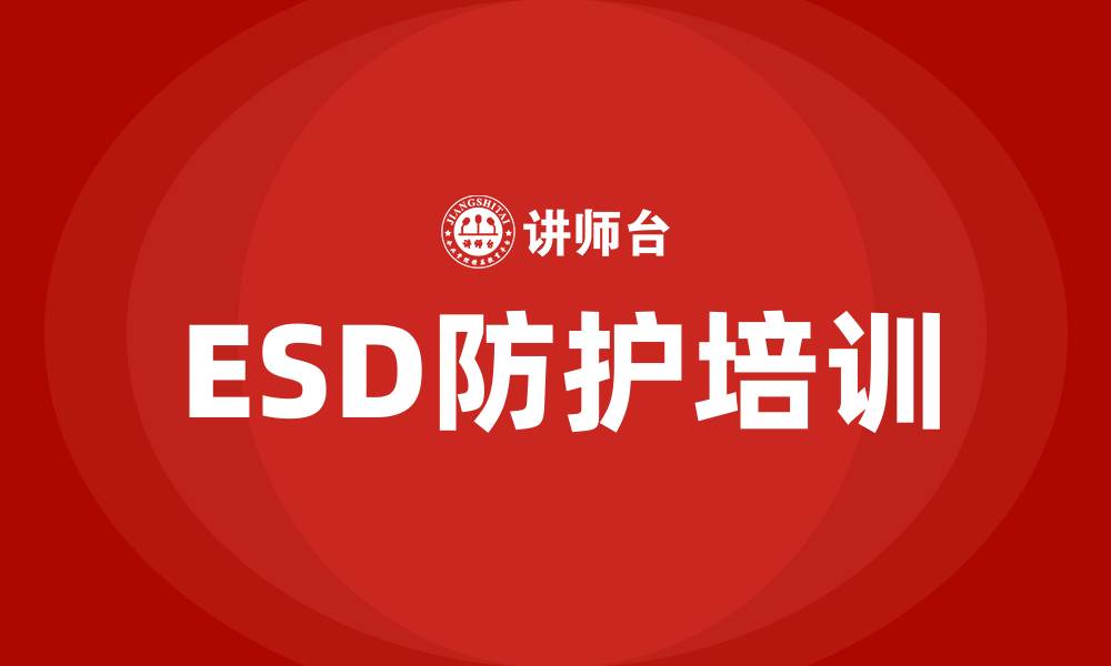 ESD防护培训