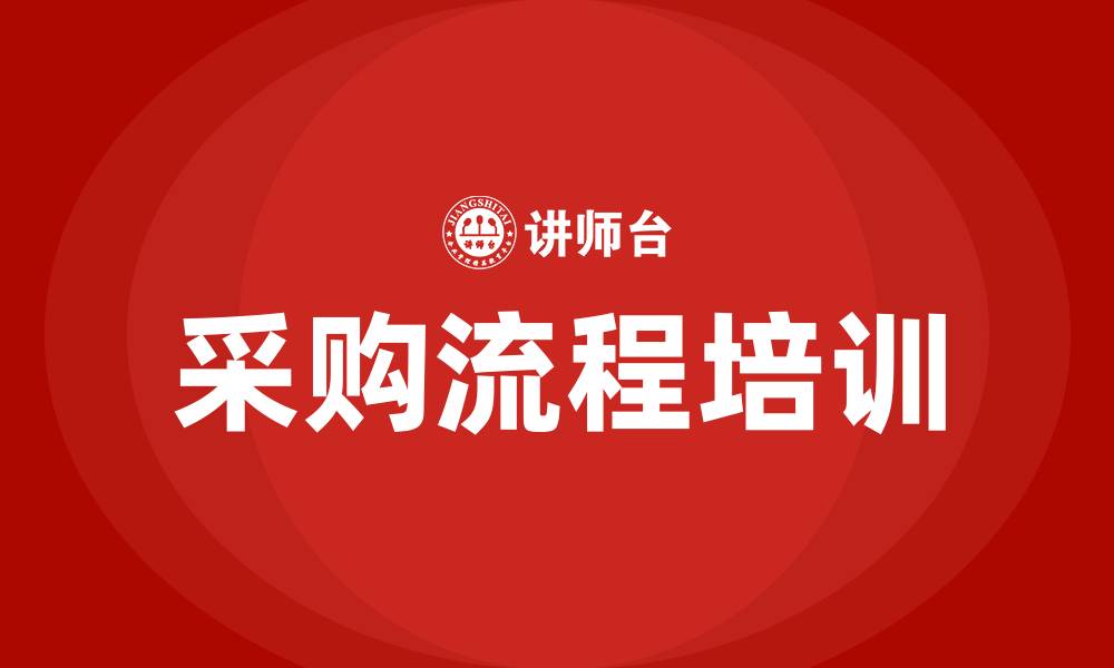 文章采购流程培训的缩略图