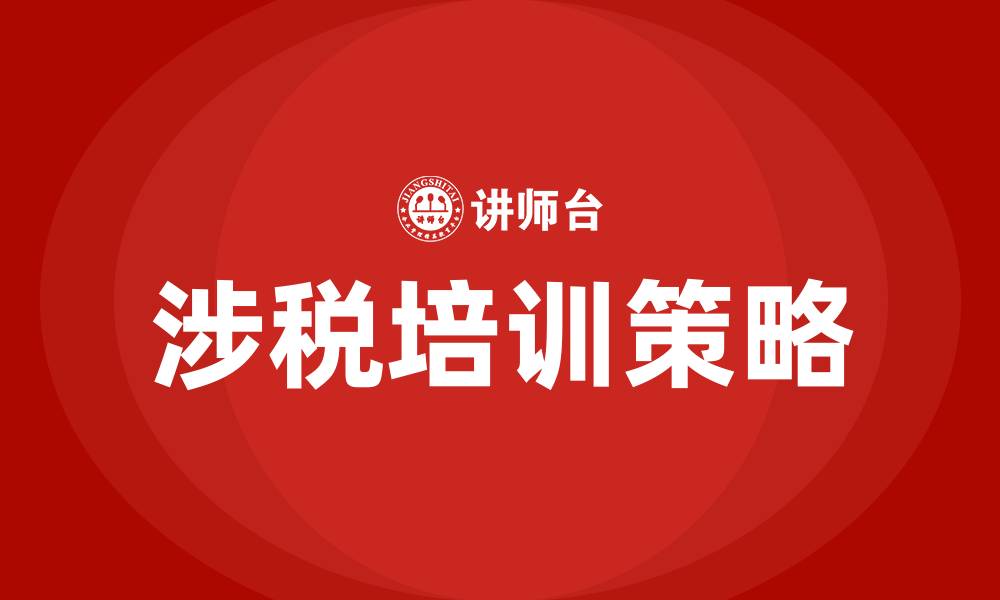 涉税培训策略