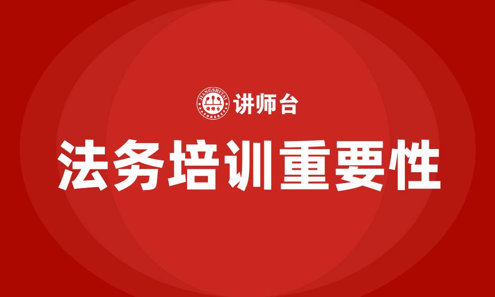 法务培训重要性
