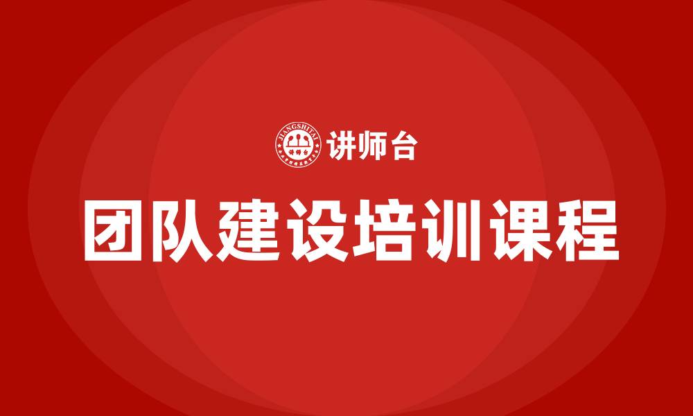 文章团队建设培训课程的缩略图
