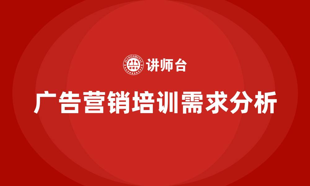 广告营销培训需求分析
