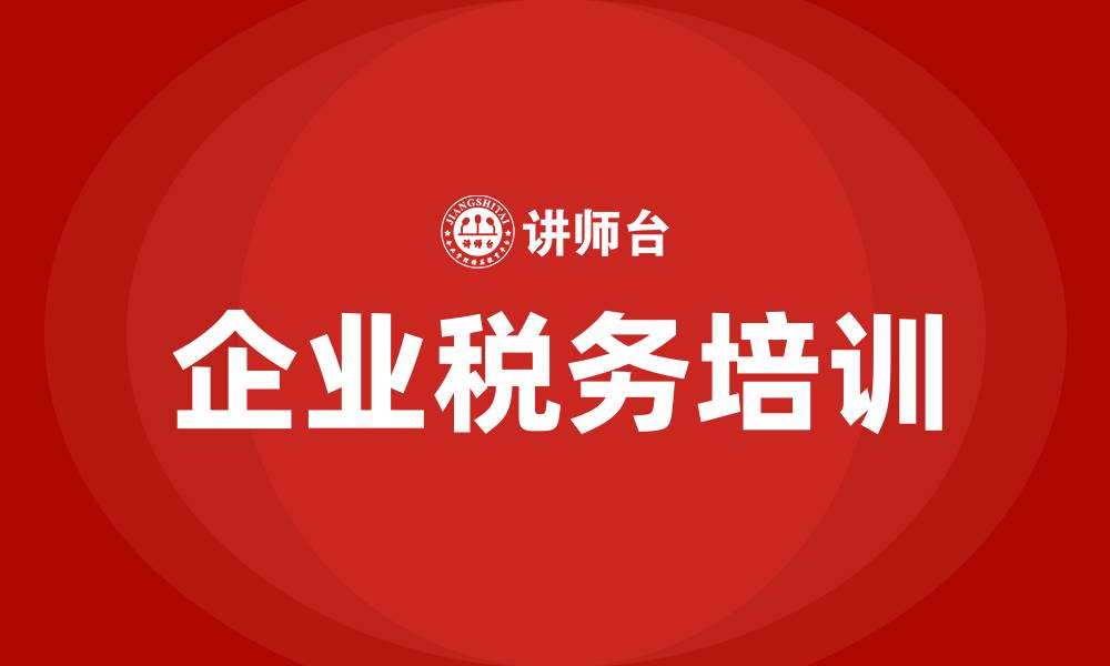 企业税务培训