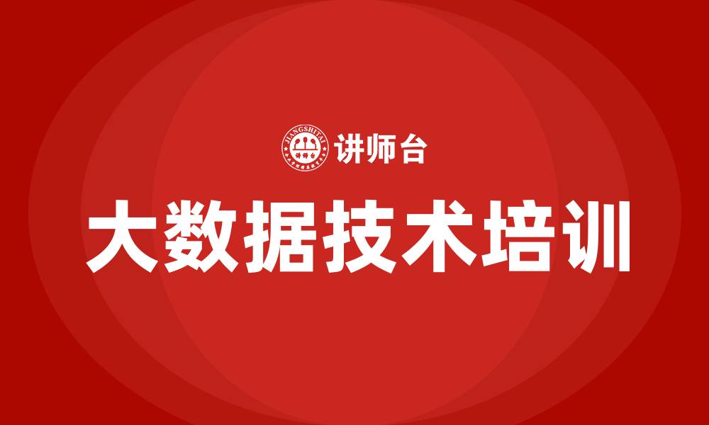 文章大数据技术培训的缩略图