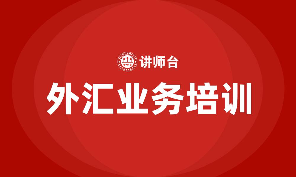 文章外汇业务培训的缩略图