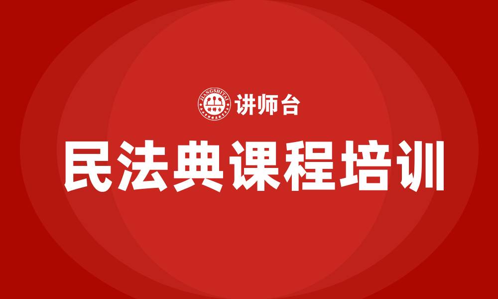 民法典课程培训