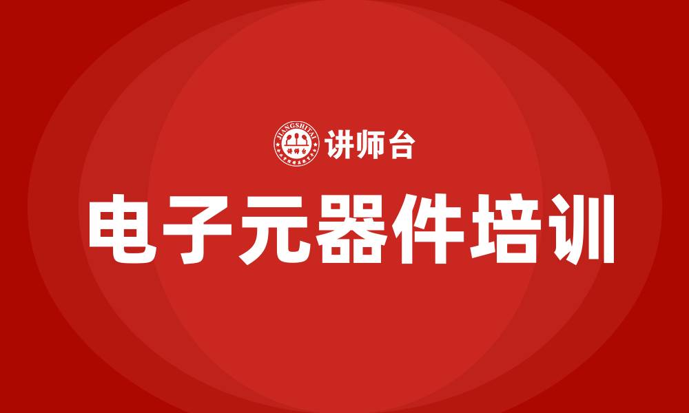 文章电子元器件培训的缩略图