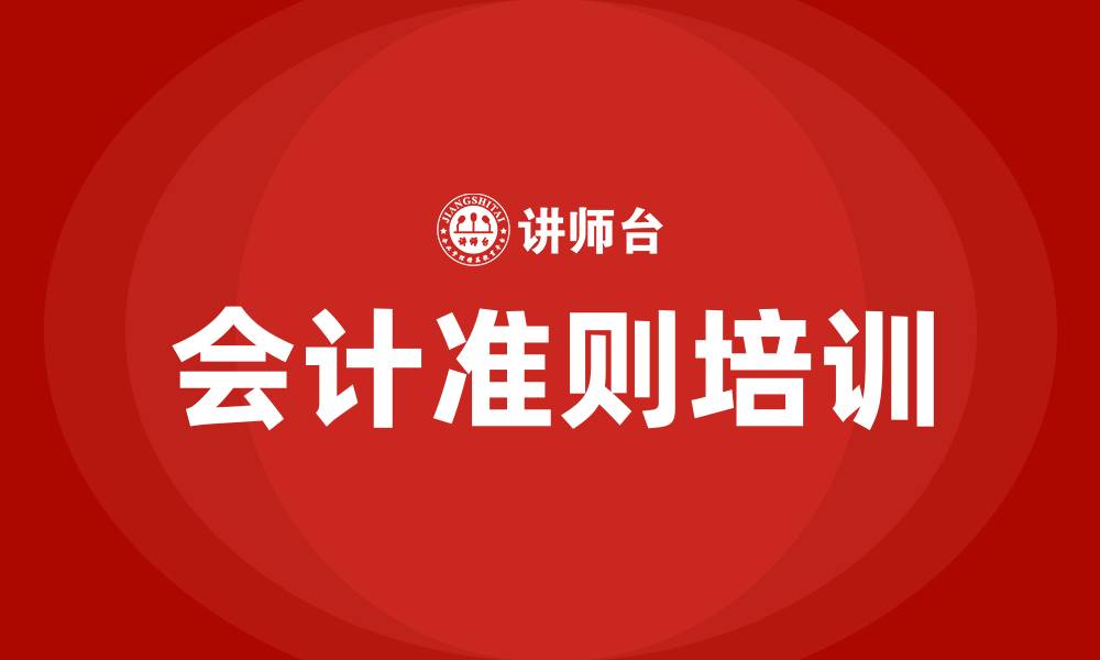会计准则培训
