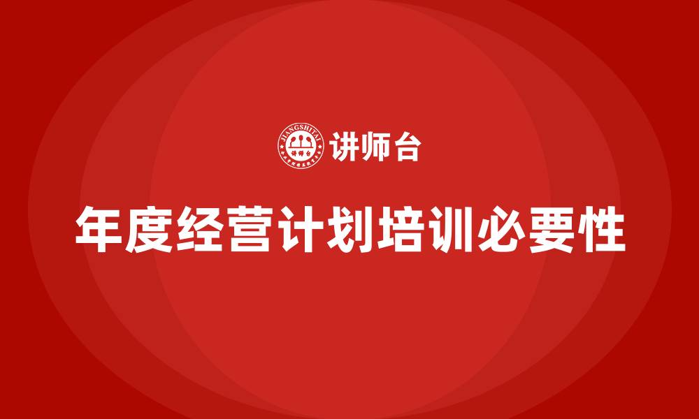 文章年度经营计划培训的缩略图
