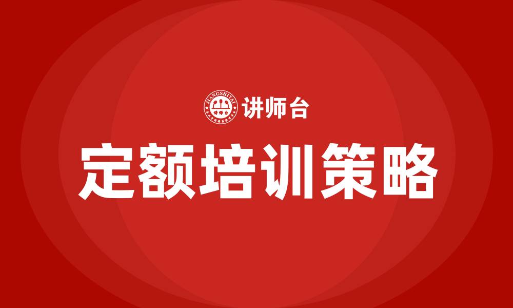 文章定额培训的缩略图