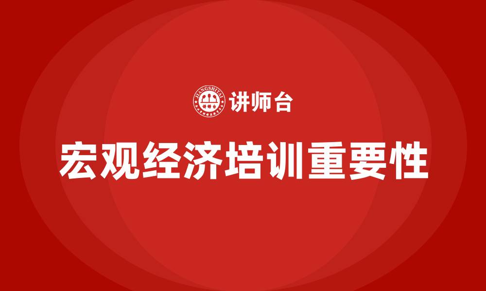 文章宏观经济培训的缩略图