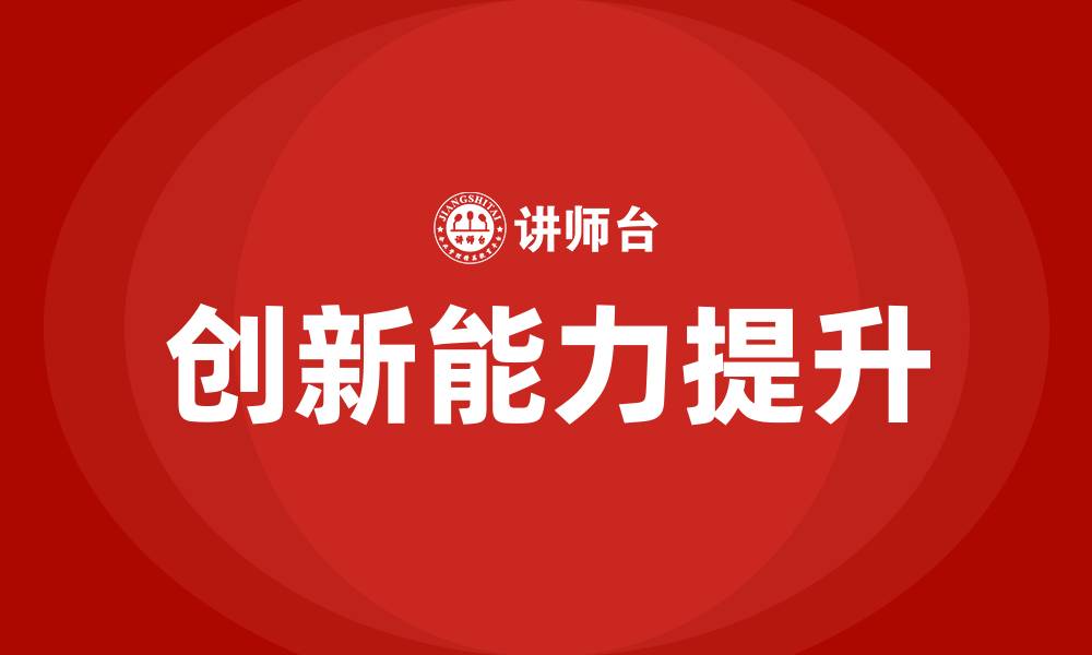 文章创新能力培训的缩略图