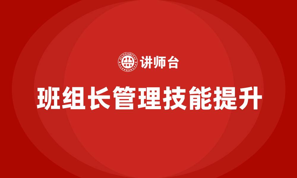 文章班组长管理技能培训的缩略图