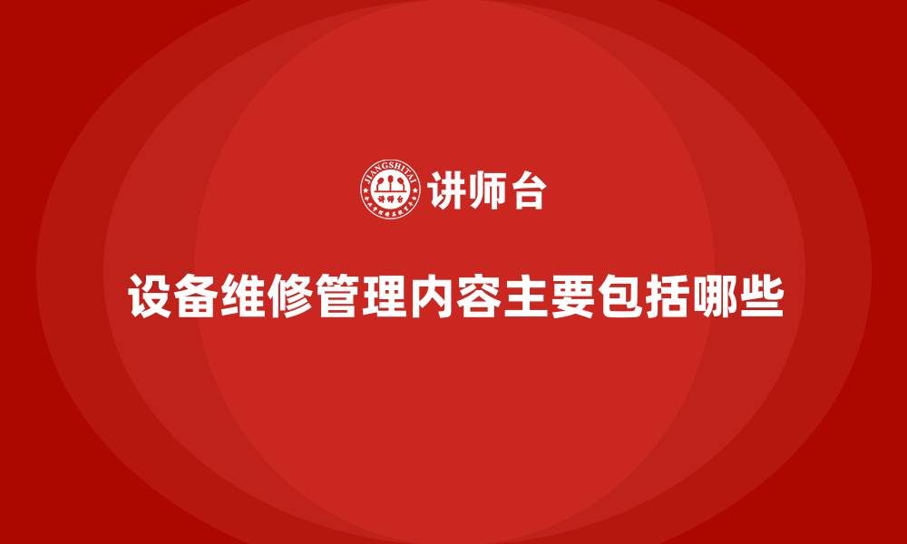 文章设备维修管理内容主要包括哪些的缩略图