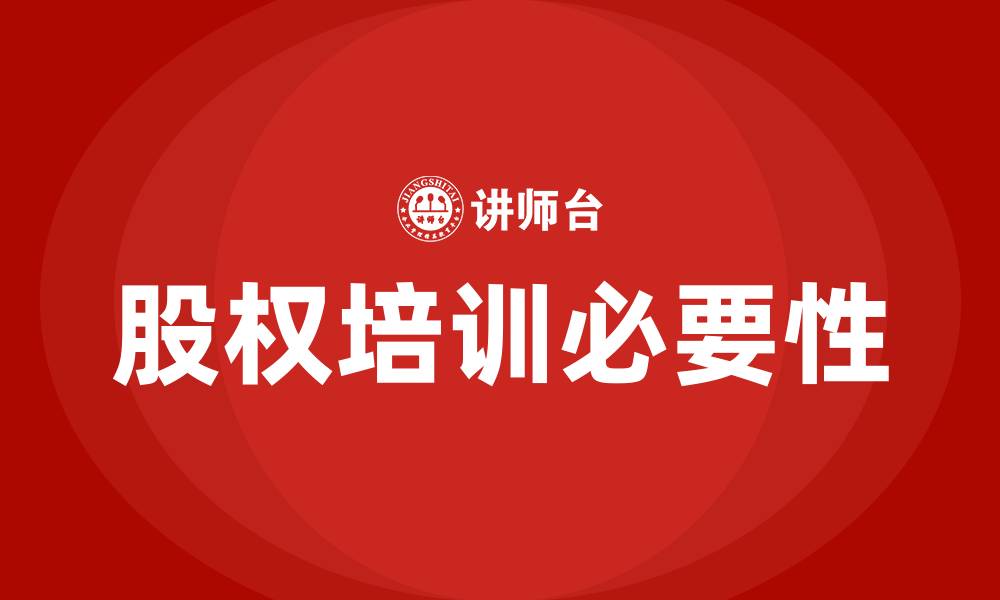 文章股权培训班的缩略图