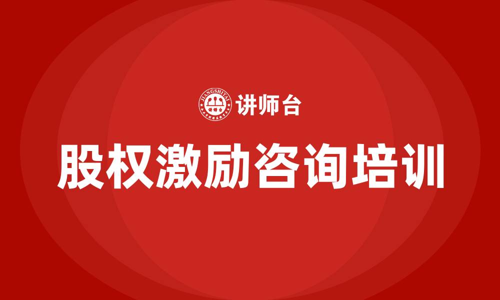 股权激励咨询培训