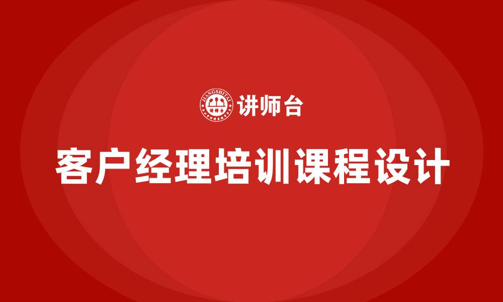 文章客户经理培训课程的缩略图